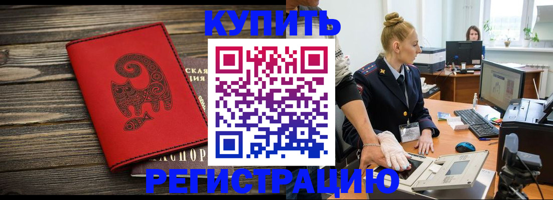 купить прописку в Энгельсе